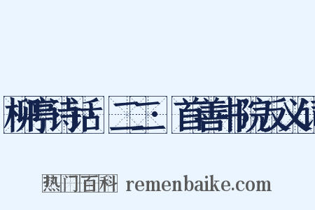 柳亭诗话·二二·首善书院反义词是什么意思的图片